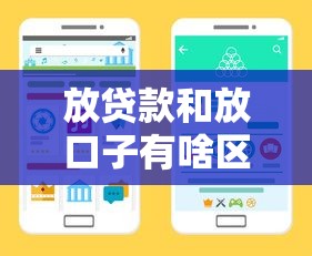 放贷款和放口子有啥区别?一文讲透资金渠道选择门道 放贷款和放口子有啥区别?一文讲透资金渠道选择门道