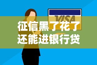 征信黑了花了还能进银行贷款吗?专家深度解答申请关键 征信黑了花了还能进银行贷款吗?专家深度解答申请关键