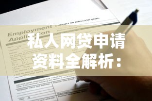 私人网贷申请资料全解析:这些材料你准备好了吗? 私人网贷申请资料全解析:这些材料你准备好了吗?