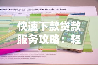 快速下款贷款服务攻略:轻松获取高效资金解决方案 快速下款贷款服务攻略:轻松获取高效资金解决方案