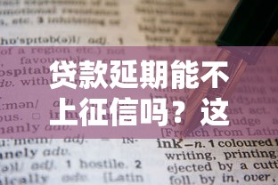 贷款延期能不上征信吗?这些协商技巧要牢记 贷款延期能不上征信吗?这些协商技巧要牢记