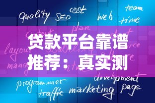 贷款平台靠谱推荐:真实测评比较好用的正规渠道 贷款平台靠谱推荐:真实测评比较好用的正规渠道