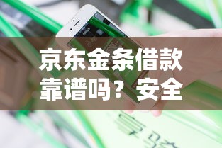 京东金条借款靠谱吗?安全使用攻略+真实体验分享 京东金条借款靠谱吗?安全使用攻略+真实体验分享