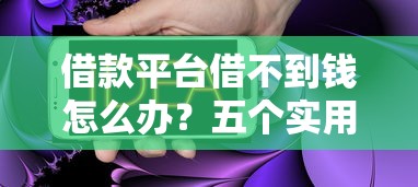 借款平台借不到钱怎么办?五个实用方法帮你解决难题 借款平台借不到钱怎么办?五个实用方法帮你解决难题
