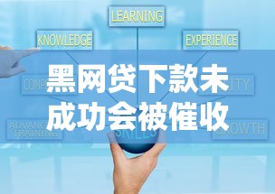 黑网贷下款未成功会被催收吗?揭秘背后的套路与风险防范 黑网贷下款未成功会被催收吗?揭秘背后的套路与风险防范