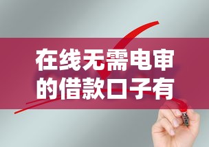 在线无需电审的借款口子有哪些?靠谱平台推荐与申请攻略 在线无需电审的借款口子有哪些?靠谱平台推荐与申请攻略