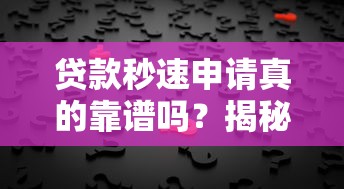 贷款秒速申请真的靠谱吗?揭秘快速放款背后的秘密! 贷款秒速申请真的靠谱吗?揭秘快速放款背后的秘密!