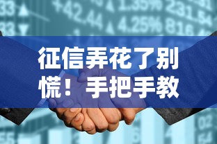 征信弄花了别慌!手把手教你恢复信用的正确姿势 征信弄花了别慌!手把手教你恢复信用的正确姿势