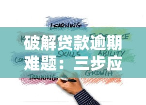 破解贷款逾期难题:三步应对策略助你脱困 破解贷款逾期难题:三步应对策略助你脱困