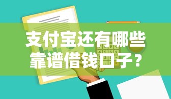 支付宝还有哪些靠谱借钱口子?这10个隐藏功能超实用 支付宝还有哪些靠谱借钱口子?这10个隐藏功能超实用