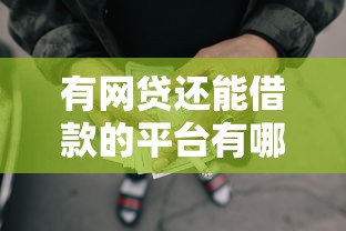 有网贷还能借款的平台有哪些?这5个审核门槛低的渠道别错过 有网贷还能借款的平台有哪些?这5个审核门槛低的渠道别错过