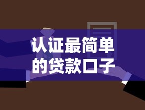 认证最简单的贷款口子推荐!快速下款不踩坑攻略 认证最简单的贷款口子推荐!快速下款不踩坑攻略
