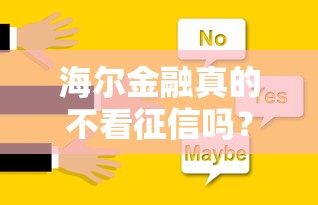 海尔金融真的不看征信吗?贷款审核条件全解析 海尔金融真的不看征信吗?贷款审核条件全解析