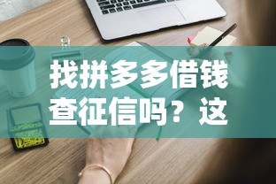 找拼多多借钱查征信吗？这些审核条件你必须提前知道！
