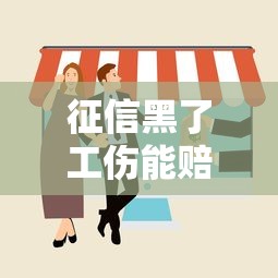 征信黑了工伤能赔偿吗？这些法律权益你一定要懂！