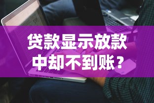 贷款显示放款中却不到账？这6个原因你一定要查