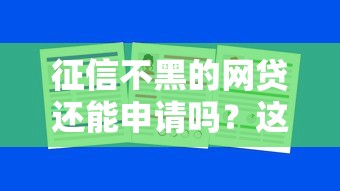 征信不黑的网贷还能申请吗?这5个平台或许能帮你 征信不黑的网贷还能申请吗?这5个平台或许能帮你