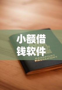 小额借钱软件哪个正规靠谱？精选5大安全平台推荐