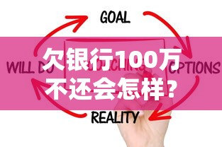 欠银行100万不还会怎样?这五大后果必须了解 欠银行100万不还会怎样?这五大后果必须了解