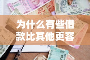 为什么有些借款比其他更容易通过?掌握这5个关键点提升贷款审批通过率! 为什么有些借款比其他更容易通过?掌握这5个关键点提升贷款审批通过率!