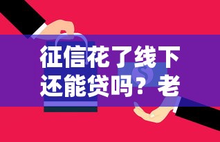 征信花了线下还能贷吗？老司机教你正确避坑