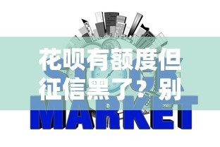 花呗有额度但征信黑了?别慌!3分钟搞懂真实规则 花呗有额度但征信黑了?别慌!3分钟搞懂真实规则