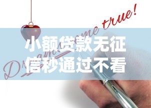 小额贷款无征信秒通过不看征信?这些申请技巧助你快速下款 小额贷款无征信秒通过不看征信?这些申请技巧助你快速下款