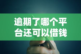 逾期了哪个平台还可以借钱真实?这5家还能试试! 逾期了哪个平台还可以借钱真实?这5家还能试试!
