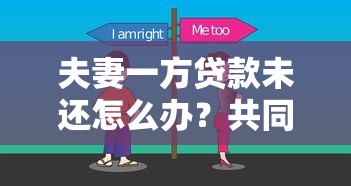 夫妻一方贷款未还怎么办?共同债务处理必知的7个关键点 夫妻一方贷款未还怎么办?共同债务处理必知的7个关键点