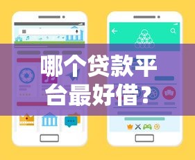 哪个贷款平台最好借?手把手教你选靠谱正规渠道 哪个贷款平台最好借?手把手教你选靠谱正规渠道