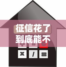 征信花了到底能不能贷款买房?这3个方法帮你补救! 征信花了到底能不能贷款买房?这3个方法帮你补救!