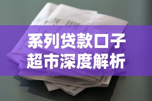 系列贷款口子超市深度解析:如何挑选正规平台与灵活方案避坑指南 系列贷款口子超市深度解析:如何挑选正规平台与灵活方案避坑指南