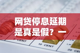 网贷停息延期是真是假？一文看懂政策真相与避坑指南