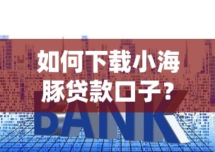 如何下载小海豚贷款口子?这份详细教程手把手教会你 如何下载小海豚贷款口子?这份详细教程手把手教会你