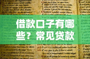 借款口子有哪些?常见贷款类型解析与避坑指南 借款口子有哪些?常见贷款类型解析与避坑指南