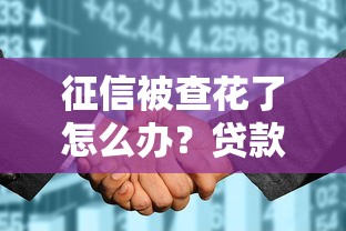 征信被查花了怎么办?贷款必看!修复技巧与避坑指南 征信被查花了怎么办?贷款必看!修复技巧与避坑指南