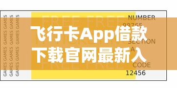 飞行卡App借款下载官网最新入口在哪?手把手教你操作流程! 飞行卡App借款下载官网最新入口在哪?手把手教你操作流程!