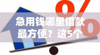 急用钱哪里借款最方便?这5个正规渠道最快解决资金需求 急用钱哪里借款最方便?这5个正规渠道最快解决资金需求