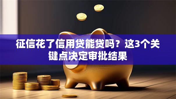 征信花了信用贷能贷吗?这3个关键点决定审批结果 征信花了信用贷能贷吗?这3个关键点决定审批结果
