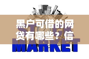 黑户可借的网贷有哪些?信用不良也能下款的平台盘点 黑户可借的网贷有哪些?信用不良也能下款的平台盘点