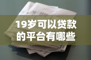 19岁可以贷款的平台有哪些?年轻人专属的合法借贷渠道盘点 19岁可以贷款的平台有哪些?年轻人专属的合法借贷渠道盘点