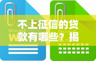 不上征信的贷款有哪些?揭秘这些渠道的秘密! 不上征信的贷款有哪些?揭秘这些渠道的秘密!