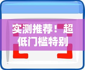 实测推荐!超低门槛特别容易过的借款软件有哪些 实测推荐!超低门槛特别容易过的借款软件有哪些