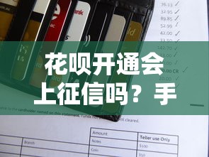 花呗开通会上征信吗?手把手解析信用报告与贷款的关系 花呗开通会上征信吗?手把手解析信用报告与贷款的关系