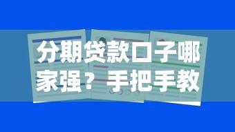 分期贷款口子哪家强?手把手教你选对靠谱平台 分期贷款口子哪家强?手把手教你选对靠谱平台