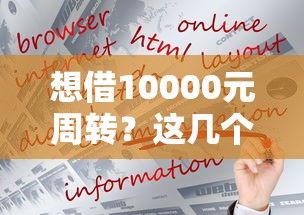 想借10000元周转?这几个网贷平台靠谱又好下款! 想借10000元周转?这几个网贷平台靠谱又好下款!