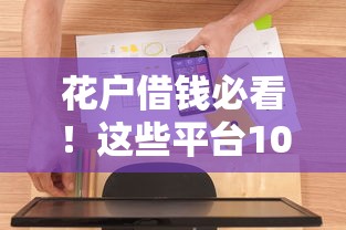 花户借钱必看！这些平台100%靠谱的借款软件推荐
