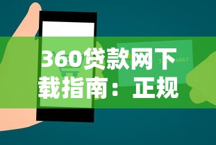 360贷款网下载指南:正规平台申请流程与使用技巧解析 360贷款网下载指南:正规平台申请流程与使用技巧解析