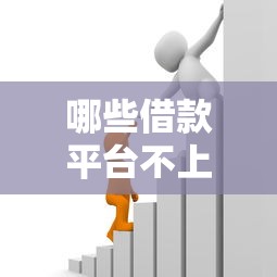 哪些借款平台不上征信的?5个靠谱渠道深度解析 哪些借款平台不上征信的?5个靠谱渠道深度解析