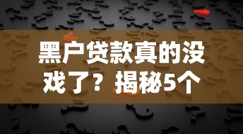 黑户贷款真的没戏了?揭秘5个真实可行的解决方法! 黑户贷款真的没戏了?揭秘5个真实可行的解决方法!